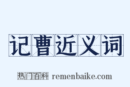 记曹近义词是什么意思的图片